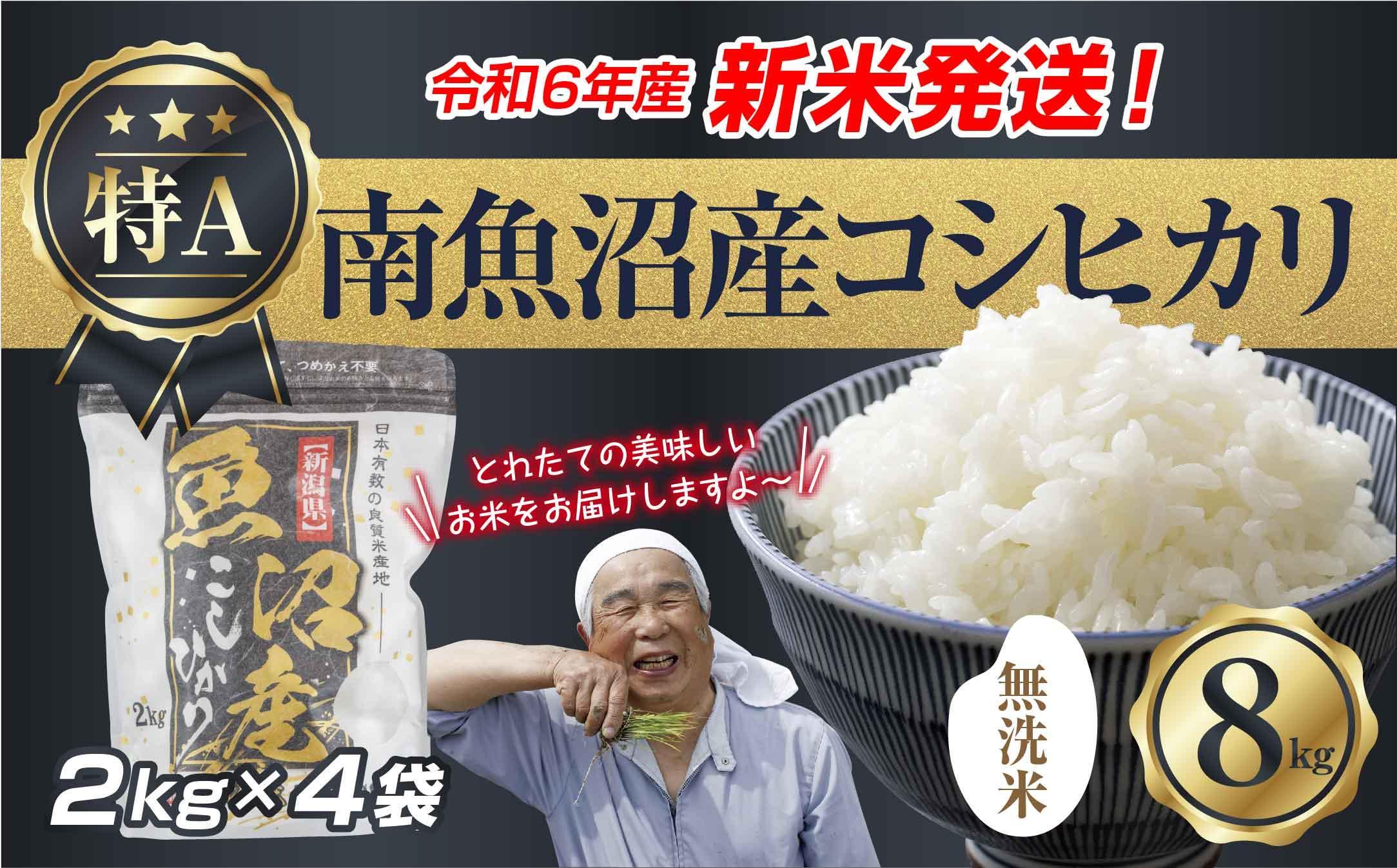 【新米発送】「無洗米」 令和6年産 新潟県 南魚沼産 コシヒカリ お米 2kg×4袋 計 8kg 精米済み（お米の美味しい炊き方ガイド付き） お米 こめ 白米 新米 こしひかり 食品 人気 おすすめ 魚沼 南魚沼 南魚沼市 新潟県産 新潟県 精米 産直 産地直送