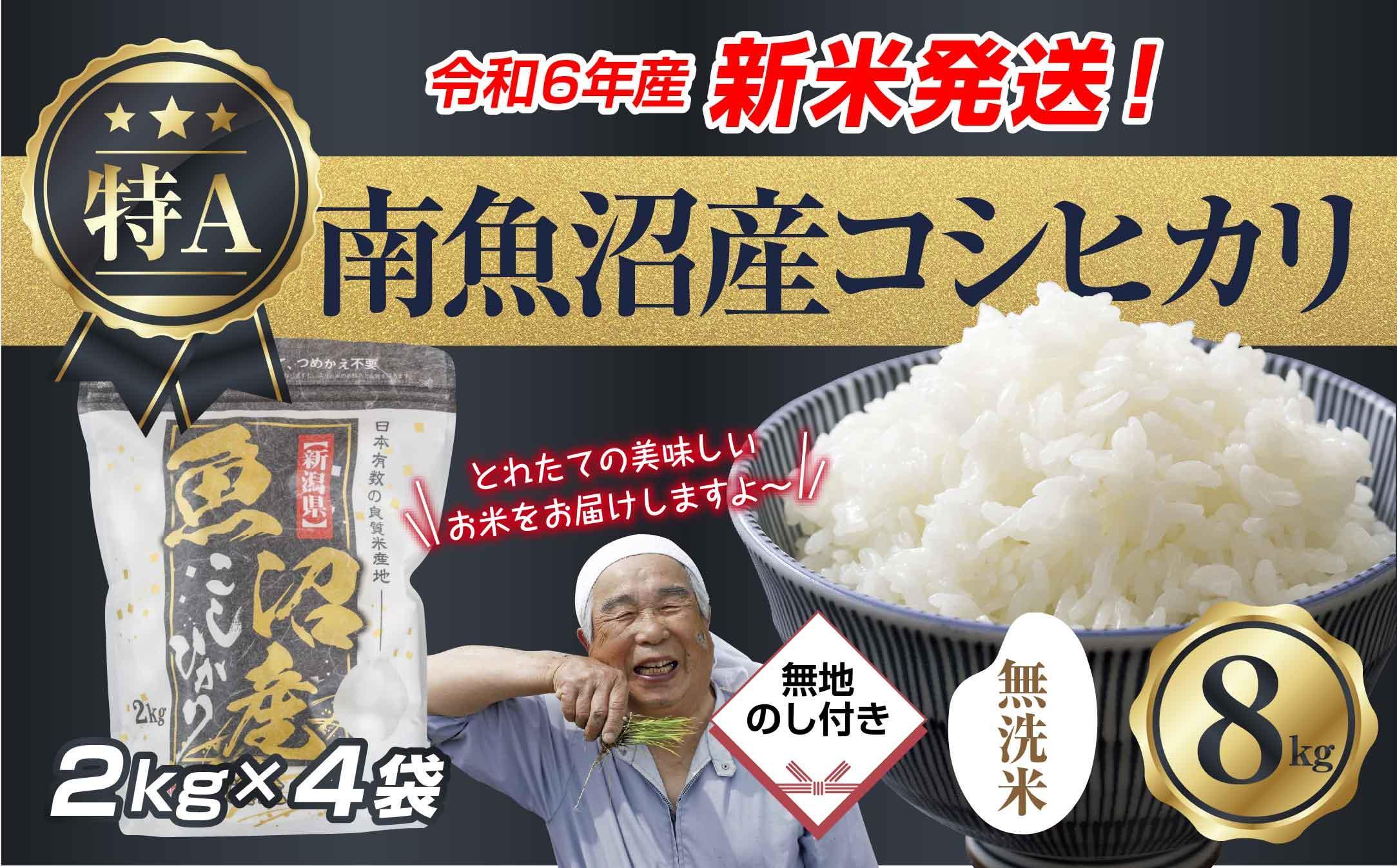 【新米発送】無地のし 「無洗米」  令和6年産 新潟県 南魚沼産 コシヒカリ お米 2kg×4袋 計 8kg 精米済み（お米の美味しい炊き方ガイド付き） お米 こめ 白米 新米 こしひかり魚沼 南魚沼 南魚沼市 新潟県産 新潟県 産地直送