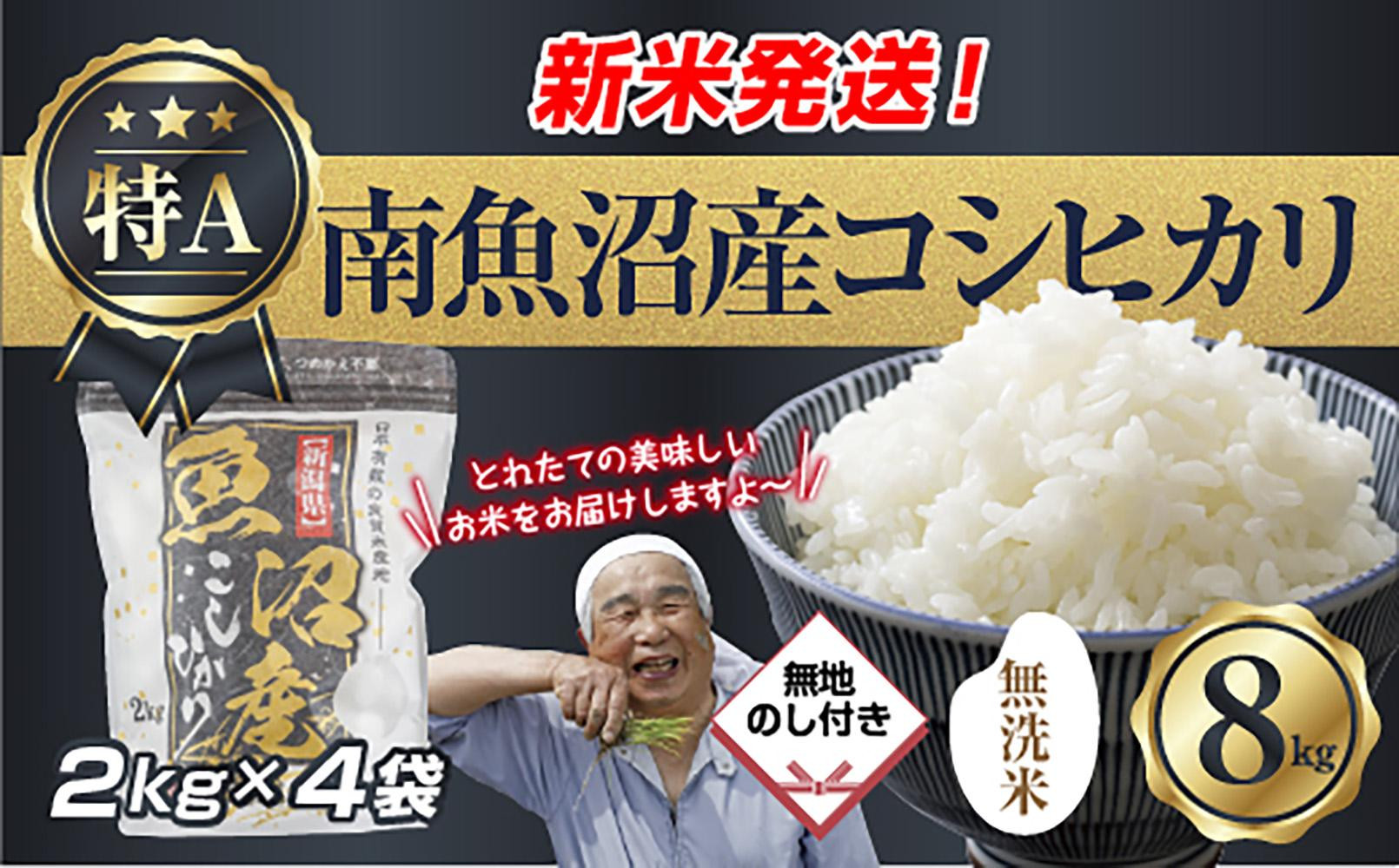 無地のし&nbsp;「無洗米」&nbsp;&nbsp;令和7年産&nbsp;新潟県&nbsp;南魚沼産&nbsp;コシヒカリ&nbsp;お米&nbsp;2kg×4袋&nbsp;計&nbsp;8kg&nbsp;精米済み（お米の美味しい炊き方ガイド付き）&nbsp;お米&nbsp;こめ&nbsp;白米&nbsp;こしひかり魚沼&nbsp;南魚沼&nbsp;南魚沼市&nbsp;新潟県産&nbsp;新潟県&nbsp;産地直送