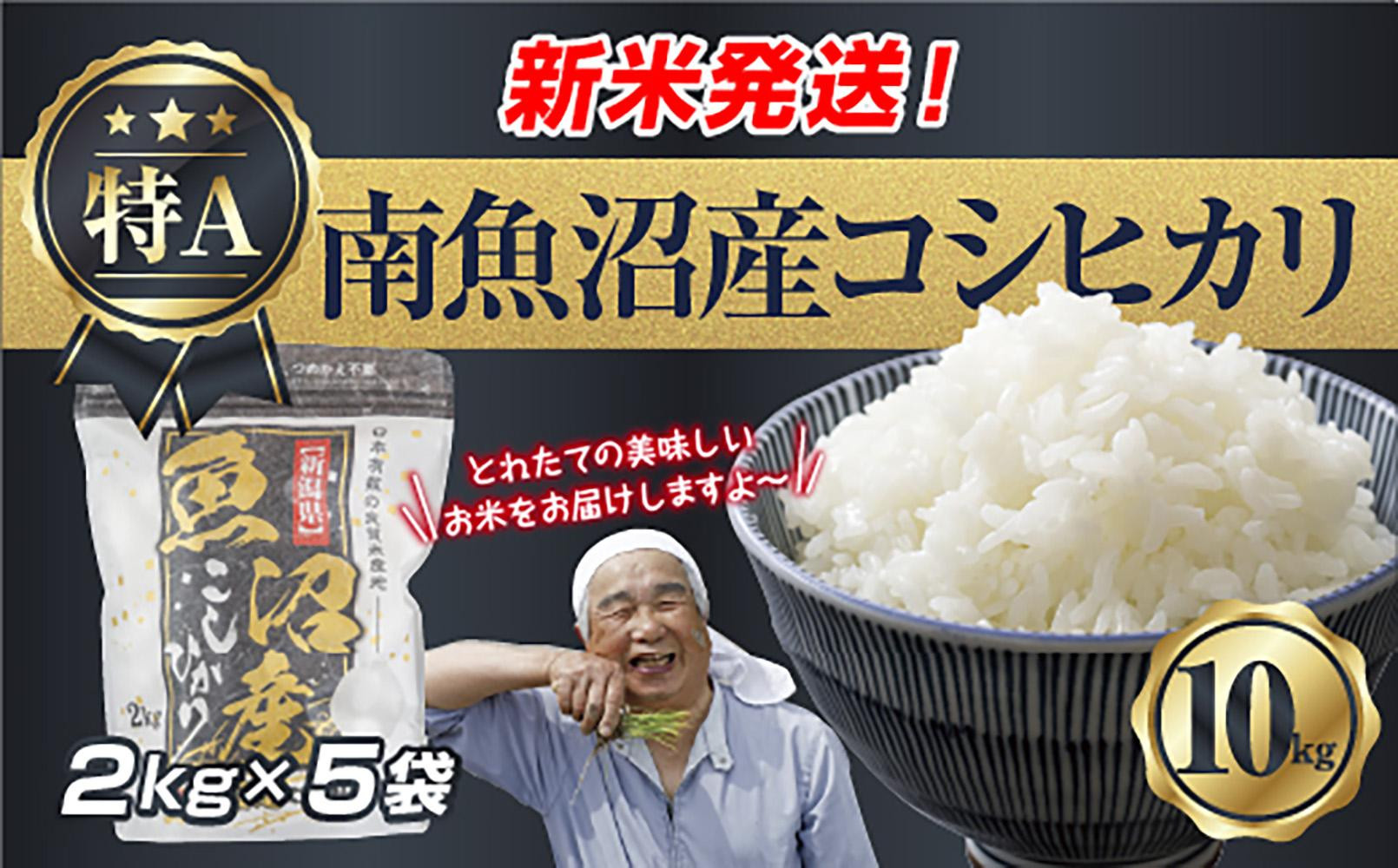 【令和8年産　新米予約】新潟県&nbsp;南魚沼産&nbsp;コシヒカリ&nbsp;お米&nbsp;2kg×5袋&nbsp;計&nbsp;10kg&nbsp;精米済み（お米の美味しい炊き方ガイド付き）&nbsp;お米&nbsp;こめ&nbsp;白米&nbsp;こしひかり&nbsp;食品&nbsp;人気&nbsp;おすすめ魚沼&nbsp;南魚沼&nbsp;南魚沼市&nbsp;新潟県産&nbsp;新潟県&nbsp;精米&nbsp;産直&nbsp;産地直送【2026年10月中旬より1ヶ月以内に順次発送予定】