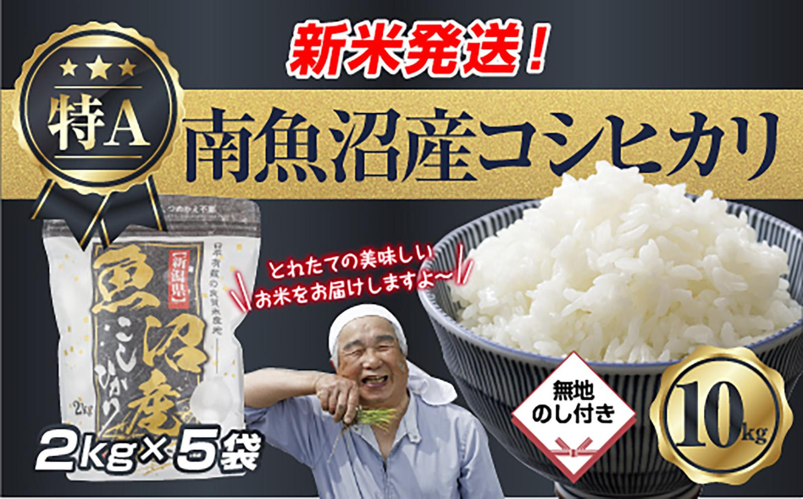 【令和8年産　新米予約】「無地のし」&nbsp;新潟県&nbsp;南魚沼産&nbsp;コシヒカリ&nbsp;お米&nbsp;2kg×5袋&nbsp;計&nbsp;10kg&nbsp;精米済み（お米の美味しい炊き方ガイド付き）&nbsp;お米&nbsp;こめ&nbsp;白米&nbsp;こしひかり&nbsp;食品&nbsp;人気&nbsp;おすすめ&nbsp;&nbsp;魚沼&nbsp;南魚沼&nbsp;南魚沼市&nbsp;新潟県産&nbsp;新潟県&nbsp;精米&nbsp;産直&nbsp;産地直送【2026年10月中旬より1ヶ月以内に順次発送予定】