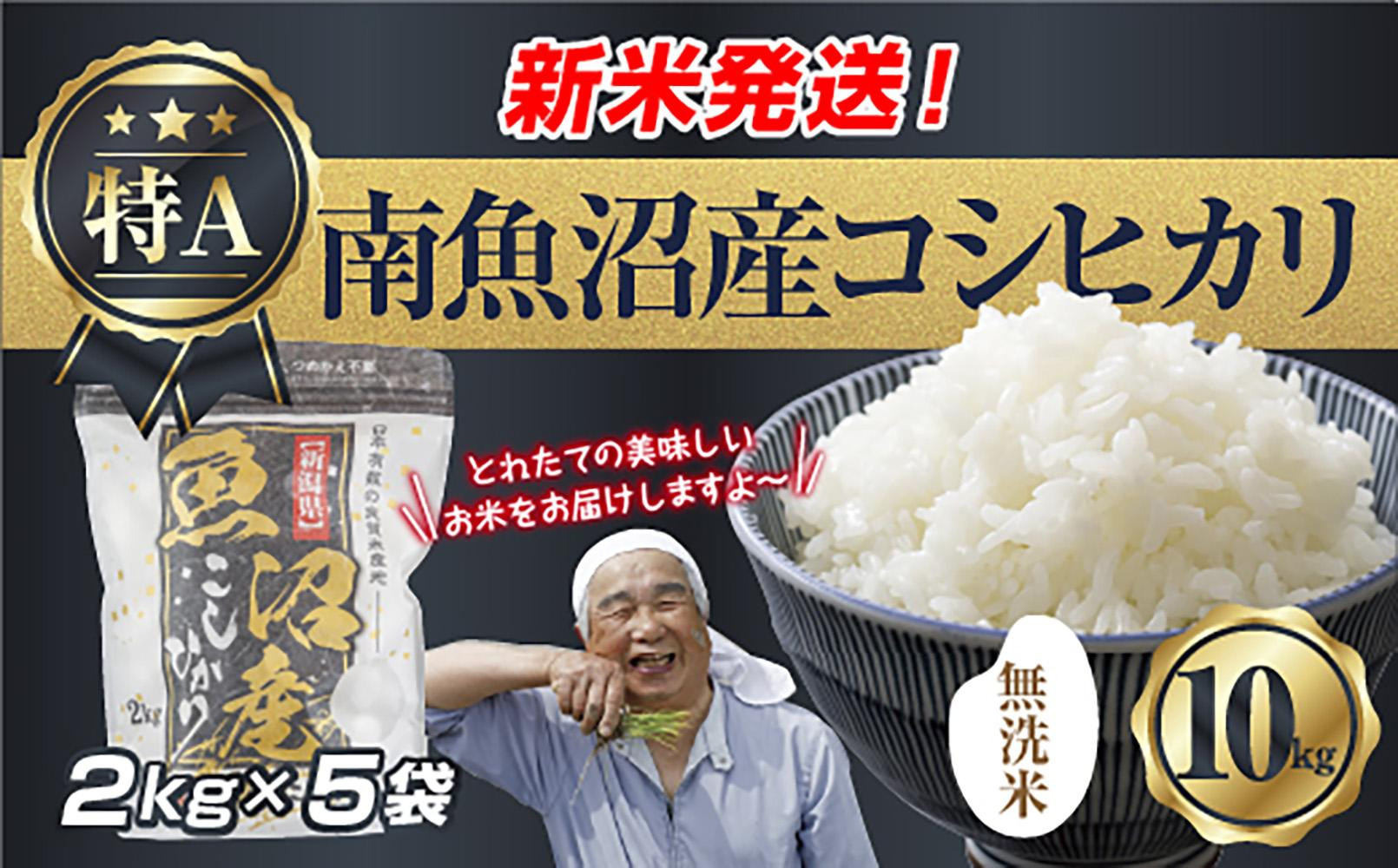 「無洗米」&nbsp;令和7年産&nbsp;新潟県&nbsp;南魚沼産&nbsp;コシヒカリ&nbsp;お米&nbsp;2kg×5袋&nbsp;計&nbsp;10kg&nbsp;精米済み（お米の美味しい炊き方ガイド付き）&nbsp;お米&nbsp;こめ&nbsp;白米&nbsp;こしひかり&nbsp;食品&nbsp;人気&nbsp;おすすめ&nbsp;&nbsp;魚沼&nbsp;南魚沼&nbsp;南魚沼市&nbsp;新潟県産&nbsp;新潟県&nbsp;精米&nbsp;産直&nbsp;産地直送