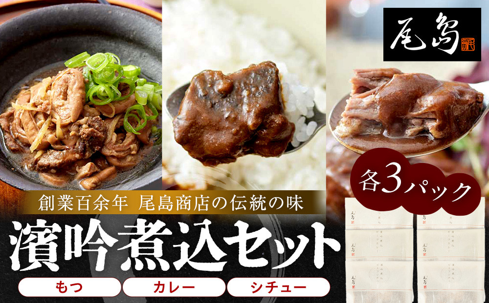 濱吟煮込セット〈シチュー・カレー・もつ〉各3 パック