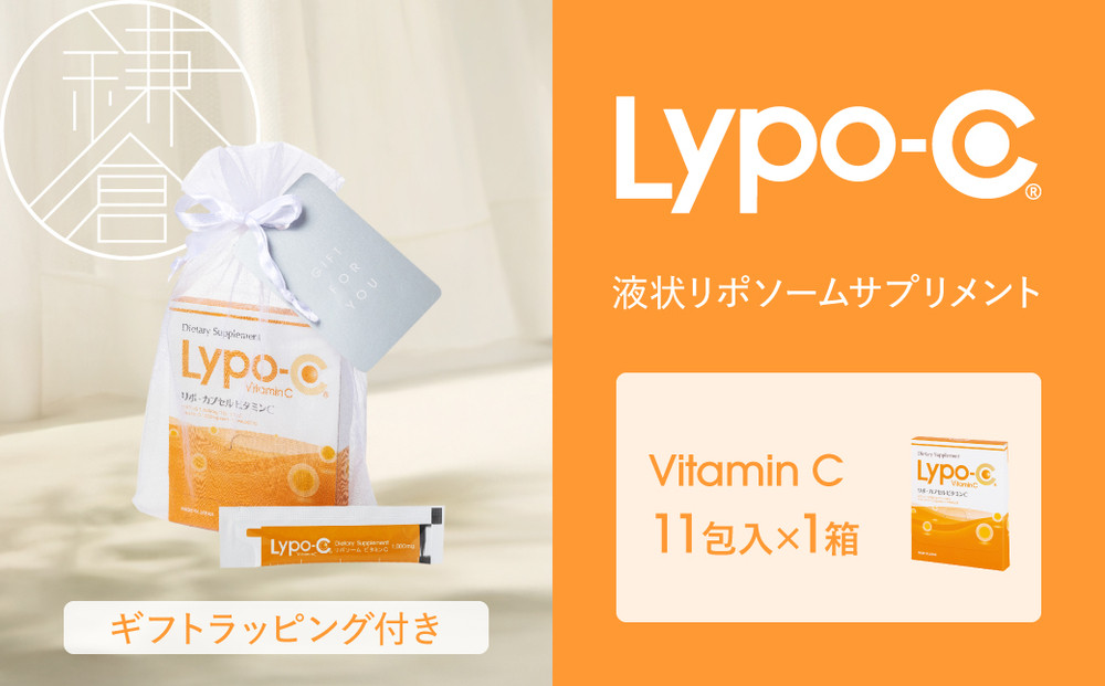 【Lypo-C】リポ カプセル ビタミンC（11包入） 1箱 ギフト【ラッピング付】 ｜ ビタミンC  健康 美容 サプリ サプリメント ビタミン 人気 リポソーム おすすめ LypoC Lypo-C リポシー 国産 液体 送料無料 神奈川 鎌倉