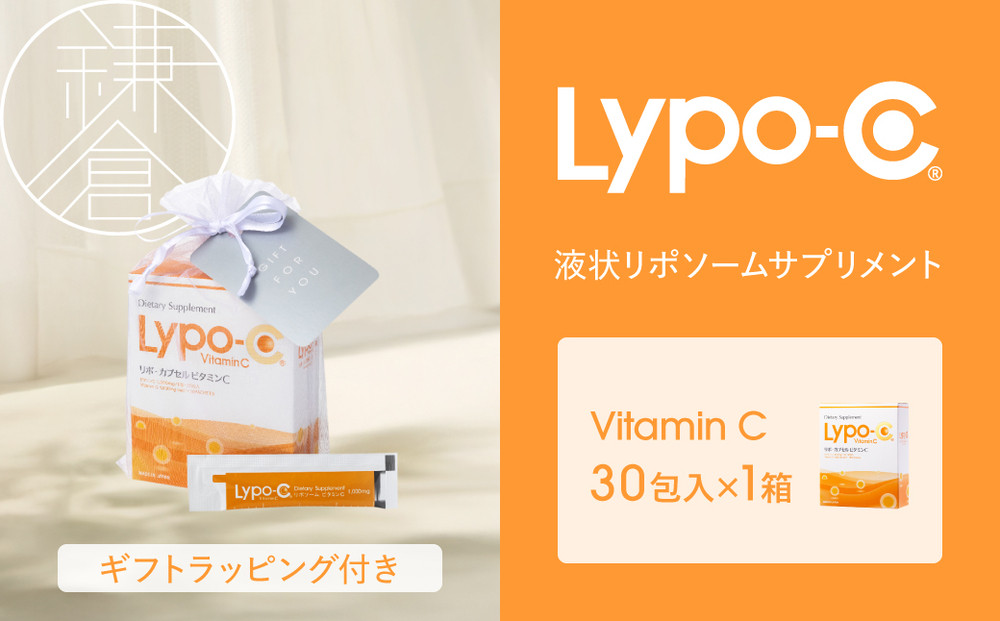 【Lypo-C】リポ カプセル ビタミンC（30包入） 1箱 ギフト【ラッピング付】 ｜ ビタミンC  健康 美容 サプリ サプリメント ビタミン 人気 リポソーム おすすめ LypoC Lypo-C リポシー 国産 液体 送料無料 神奈川 鎌倉
