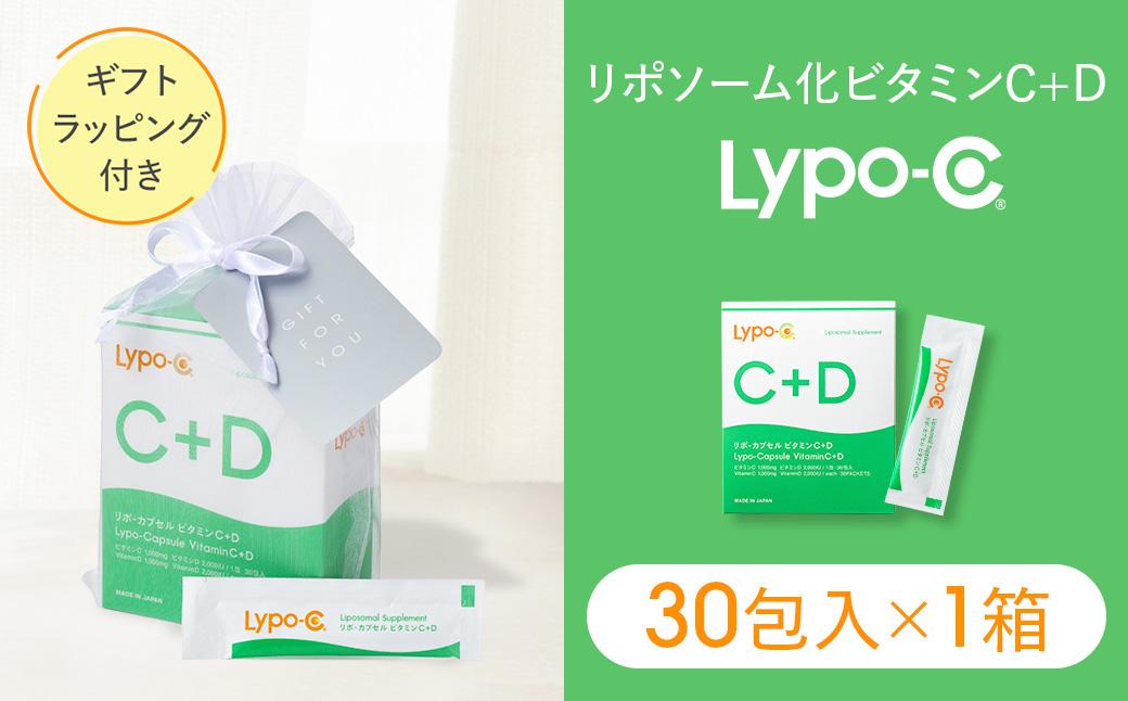 【Lypo-C】リポ カプセル ビタミンC＋D（30包入）1箱 ギフト【ラッピング付】