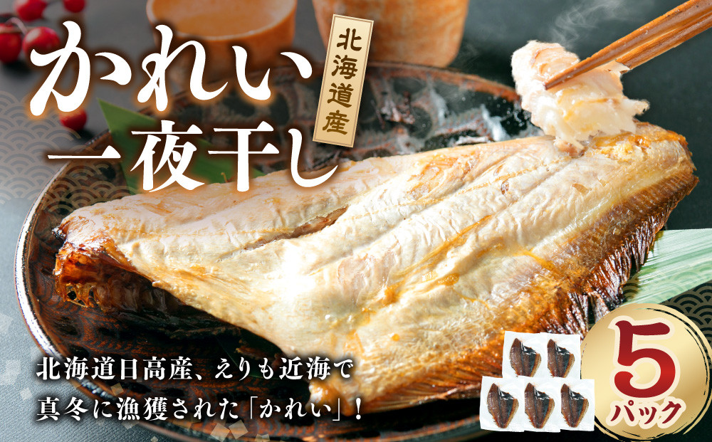【丸富水産】北海道産&nbsp;かれい一夜干しセット　5パック