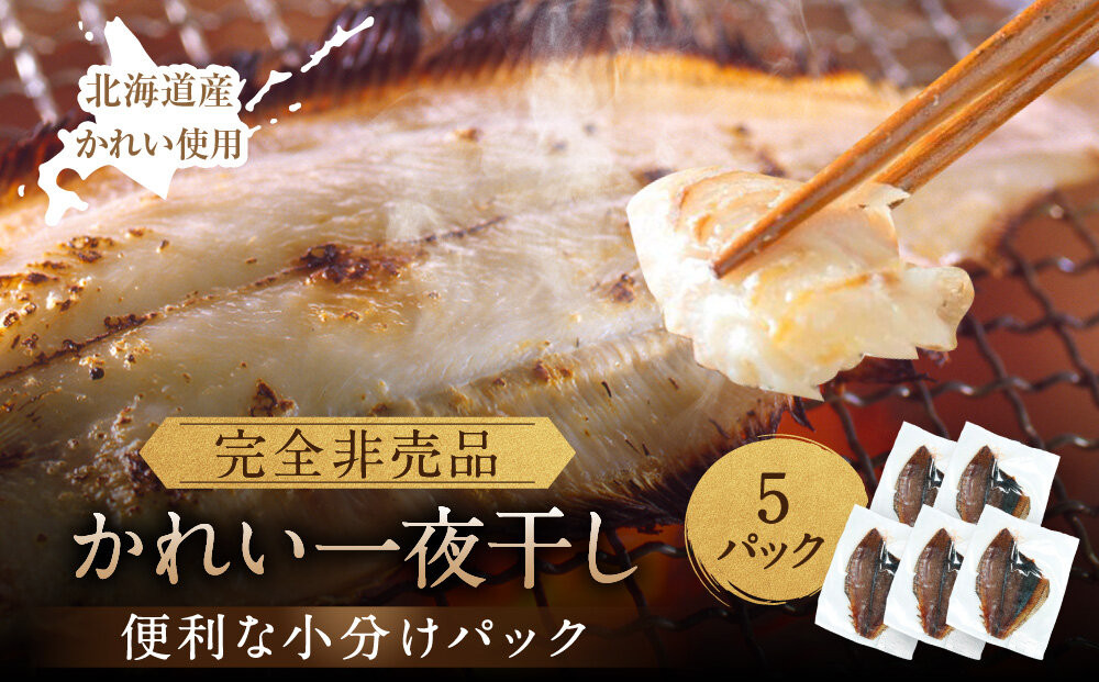 【丸富水産】北海道産&nbsp;かれい一夜干しセット　5パック
