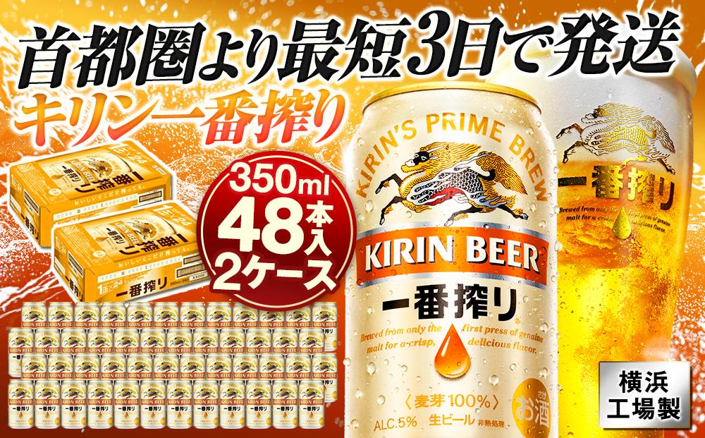 キリンビール キリン一番搾り生ビール　350ml 2ケース（48本入）【横浜工場製】