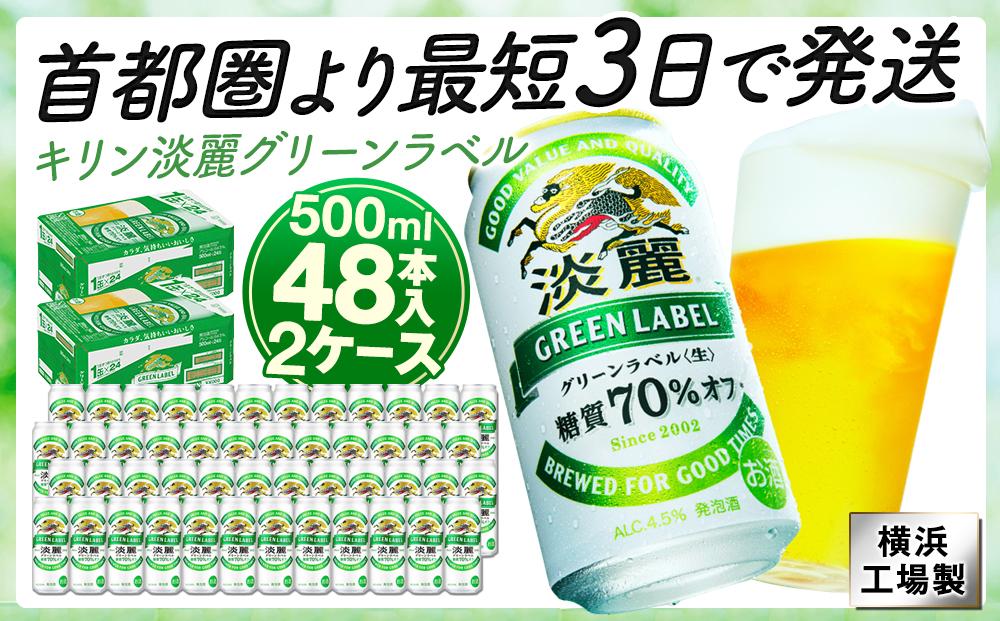 キリンビール キリン淡麗グリーンラベル　500ml 2ケース（48本入）【横浜工場製】