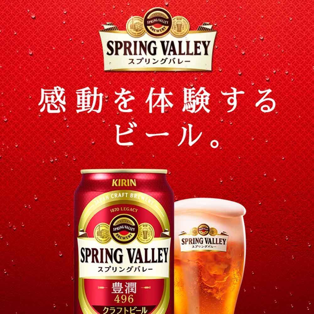 キリンビール キリン　スプリングバレー(SPRING　VALLEY)豊潤〈496〉 350ml 2ケース（48本入）【横浜工場製】