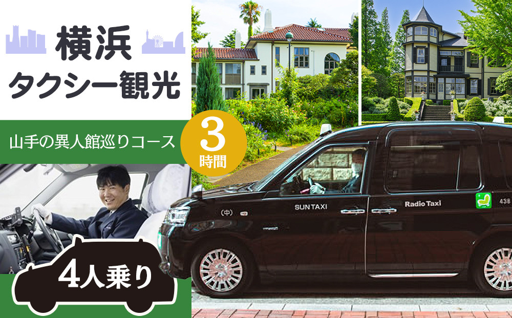横浜タクシー観光　山手の異人館巡りコース（セダン4人乗り・3時間）