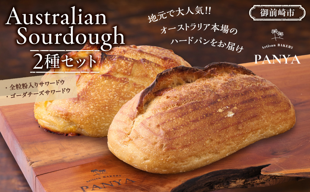 Australian&nbsp;Sourdough　2種セット&nbsp;(全粒粉入りサワードウとゴーダチーズサワードウ)