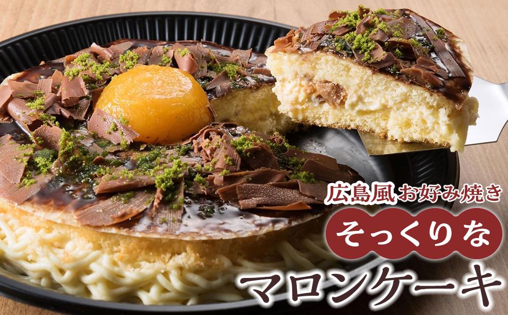 ＼寄附額改定／　お好み焼きそっくりなマロンケーキ【菓子 スイーツ ケーキ おかし おやつ 面白い デザート ギフト お取り寄せ 広島県 福山市】