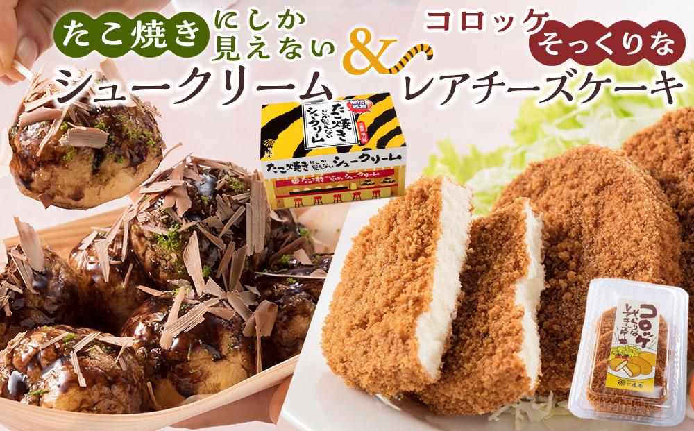 たこ焼きにしか見えないシュークリーム＋コロッケそっくりなレアチーズケーキ【菓子 スイーツ ケーキ おかし おやつ 面白い デザート ギフト お取り寄せ 広島県 福山市】