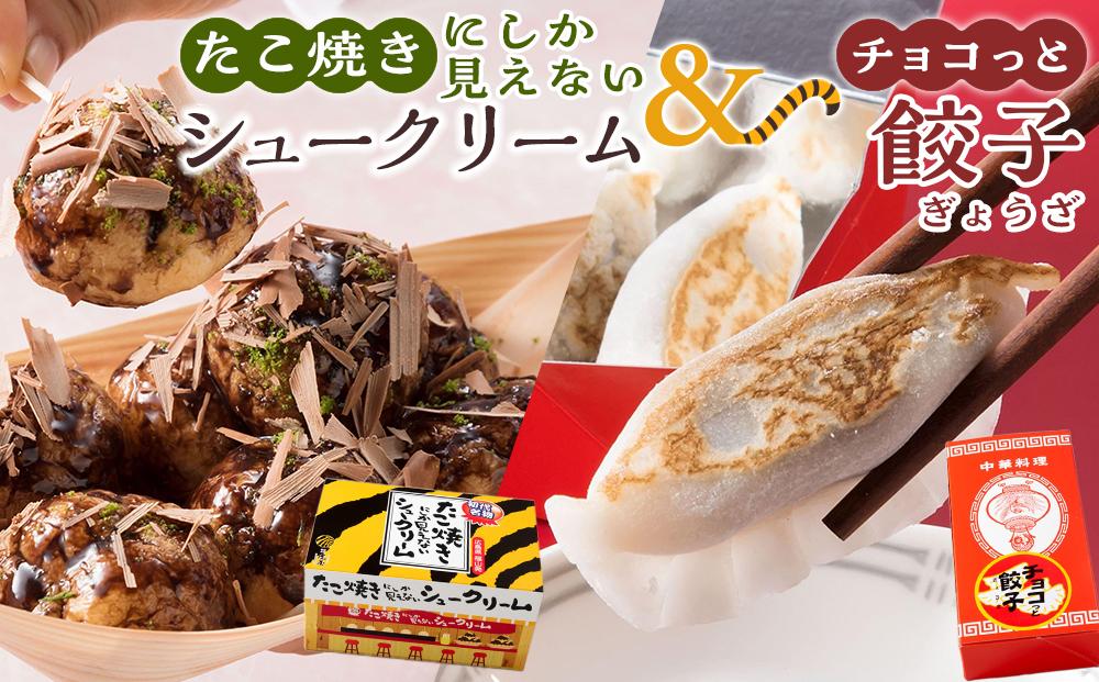 たこ焼きにしか見えないシュークリーム＋チョコっと餃子【菓子 スイーツ ケーキ おかし おやつ 面白い デザート ギフト お取り寄せ 広島県 福山市】