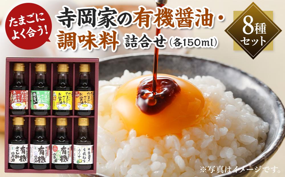 ＼寄附額改定／　寺岡家の有機醤油・調味料詰合せ 150ml×8本【詰合せ セット たまごかけごはん 有機醤油 醤油 だし醤油 調味料 広島県 福山市】