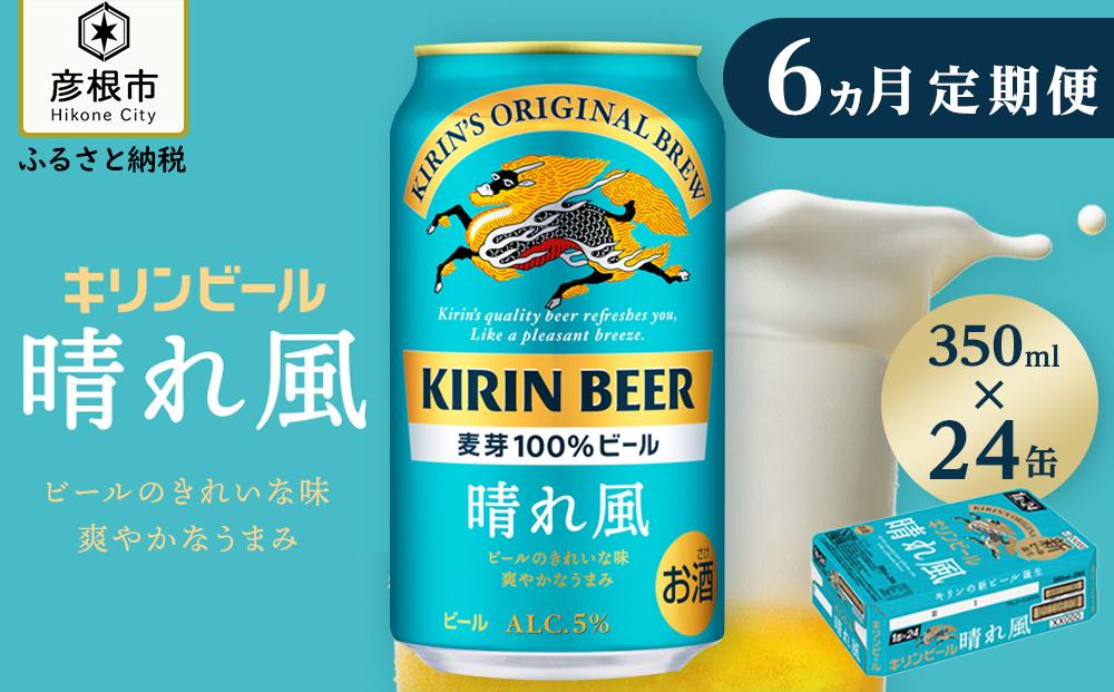 【キリン】KIRIN 晴れ風［350ml×24缶］6ヵ月定期便｜ビール 晴れ風 キリン 晴風 滋賀 ビール 麦酒 晴風 キリン お酒 ビール 彦根 晴風 キリン 晴れ風 お酒 ビール 麦酒 晴れ風 キリンビール ビール お酒 麒麟 晴れ風 麦酒 ビール 晴れ風 ビール おすすめ 晴れ風 おすすめ ビール