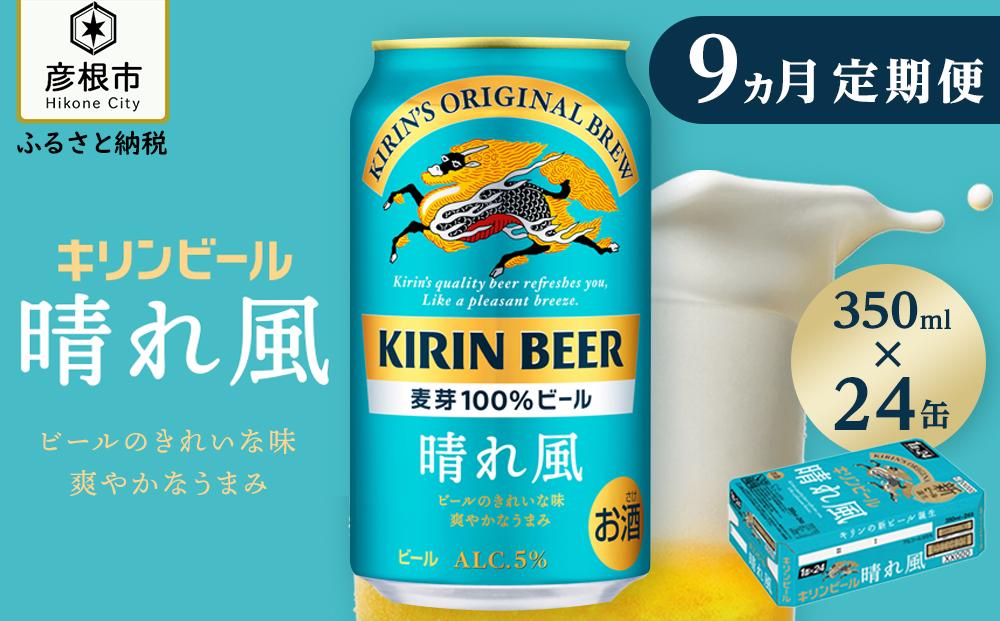 【キリン】KIRIN 晴れ風［350ml×24缶］9ヵ月定期便｜ビール 晴れ風 キリン 晴風 滋賀 ビール 麦酒 晴風 キリン お酒 ビール 彦根 晴風 キリン 晴れ風 お酒 ビール 麦酒 晴れ風 キリンビール ビール お酒 麒麟 晴れ風 麦酒 ビール 晴れ風 ビール おすすめ 晴れ風 おすすめ ビール