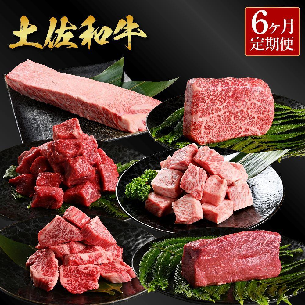 【定期便】熟成肉　土佐和牛詰め合わせ6種　6カ月