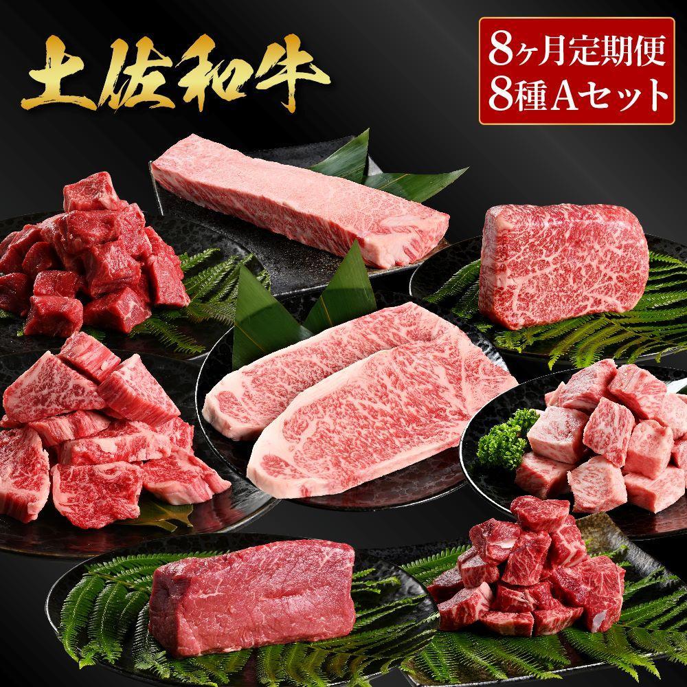 【定期便】熟成肉　土佐和牛詰め合わせ8種Aセット　8カ月