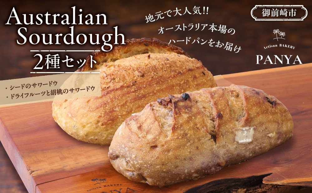 Australian&nbsp;Sourdough　2種セット&nbsp;(シードのサワードウとドライフルーツと胡桃のサワードウ)