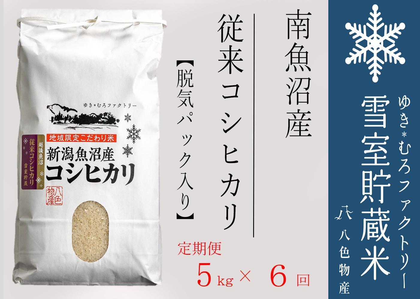 【新米】脱気タイプ【定期便5kg×6回】雪室貯蔵米 塩沢産 従来コシヒカリ　＜クラウドファンディング対象＞