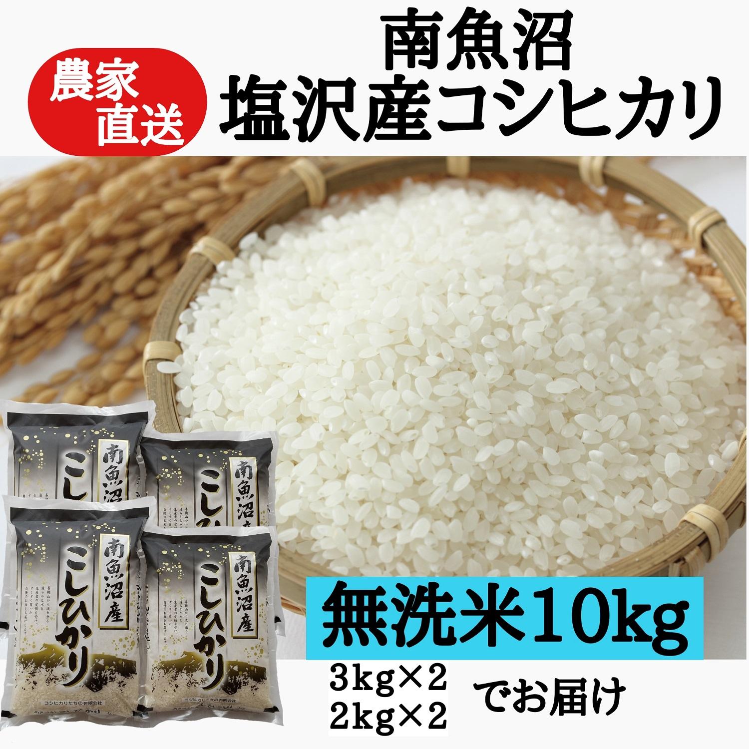 農家直送！【新米予約】令和6年産　南魚沼塩沢産コシヒカリ　無洗米１０ｋｇ