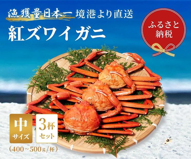 【蟹セレブ】ズワイガニ（紅ズワイガニ）中3杯セット（400～500g×3）