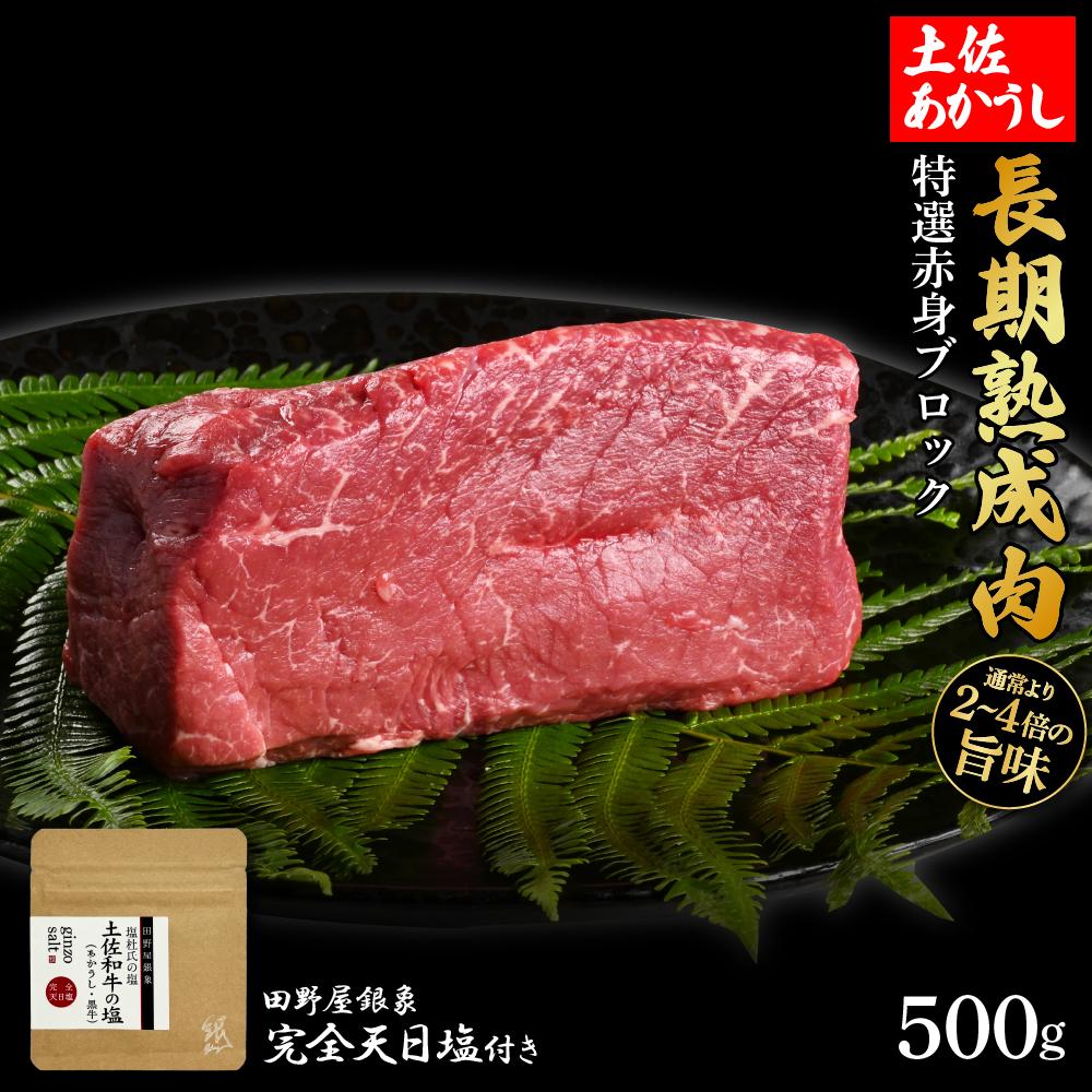 熟成肉　土佐あかうし　特選赤身ブロック　約500g　田野屋銀象完全天日塩付き