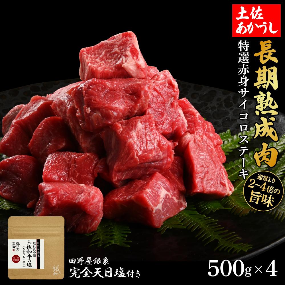 熟成肉　土佐あかうし　特選赤身サイコロステーキ　約2kg（約500g×4）　田野屋銀象完全天日塩付き【ポイント交換専用】