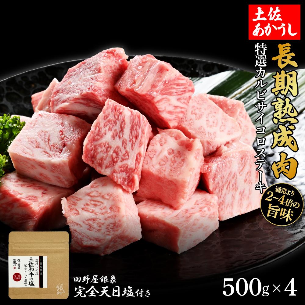 熟成肉　土佐あかうし　特選カルビサイコロステーキ　約2kg（約500g×4）　田野屋銀象完全天日塩付き【ポイント交換専用】