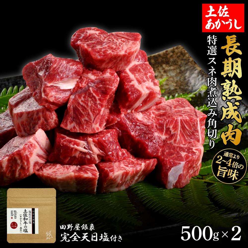 熟成肉　土佐あかうし　特選スネ肉煮込み角切り　約1kg（約500g×2）　田野屋銀象完全天日塩付き【ポイント交換専用】