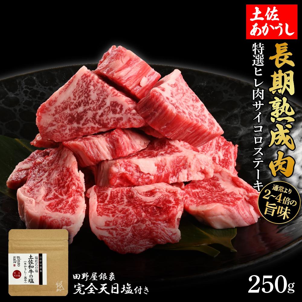 熟成肉　土佐あかうし　特選ヒレ肉サイコロステーキ　約250g　田野屋銀象完全天日塩付き【ポイント交換専用】