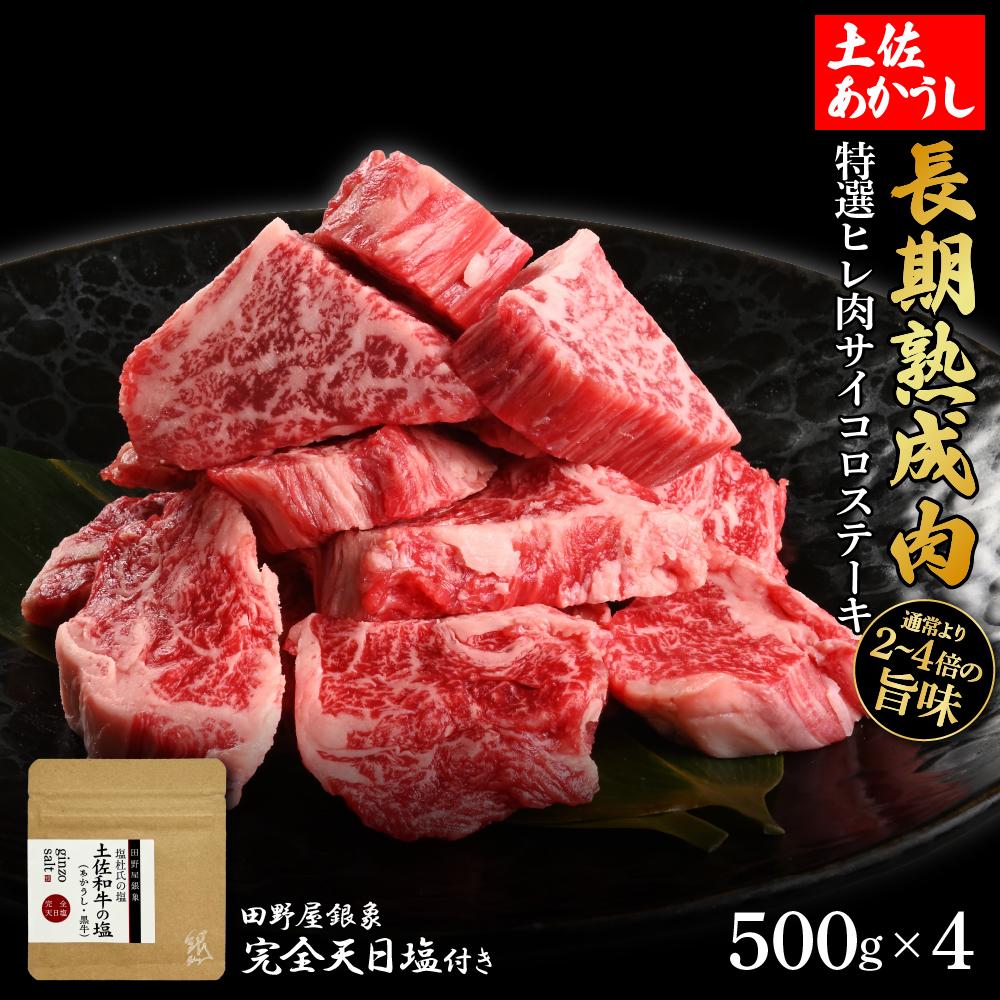 熟成肉　土佐あかうし　特選ヒレ肉サイコロステーキ　約2kg（約500g×4）　田野屋銀象完全天日塩付き【ポイント交換専用】