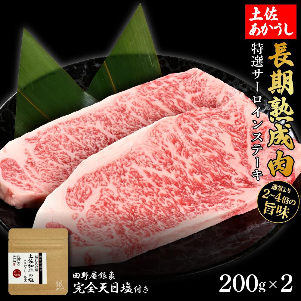 熟成肉　土佐あかうし　特選サーロインステーキ　約400g（約200g×2）　田野屋銀象完全天日塩付き【ポイント交換専用】