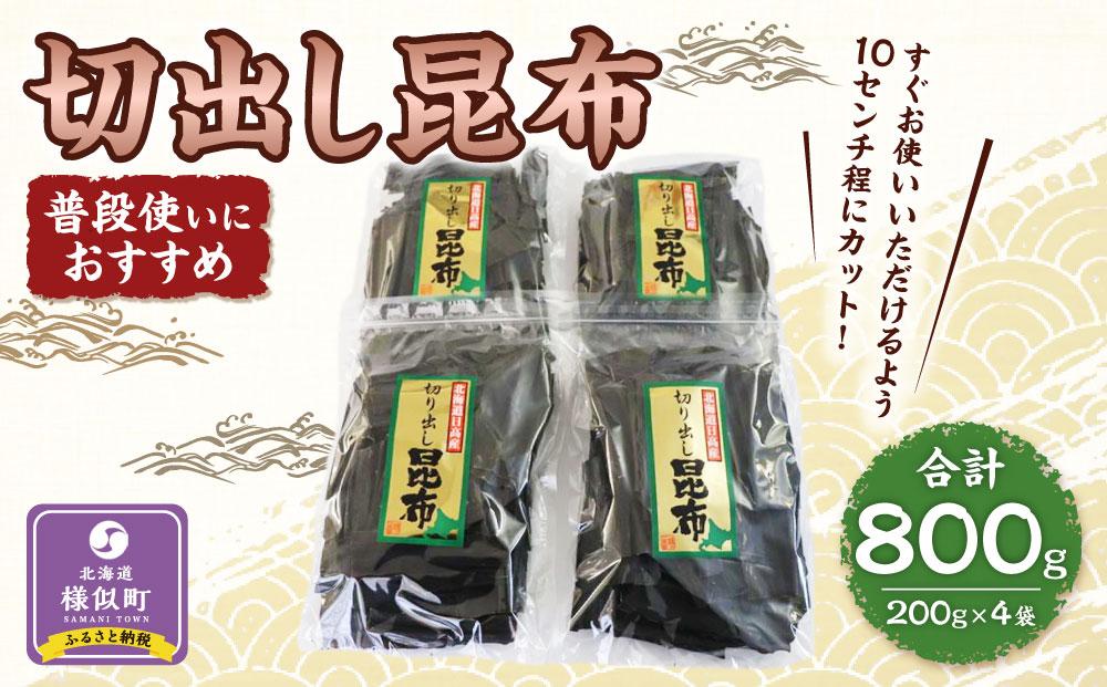 切出し昆布200g×4【普段使いにおすすめ】