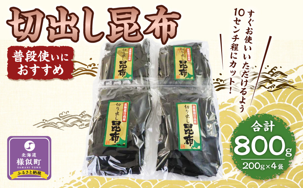 切出し昆布200g×4【普段使いにおすすめ】