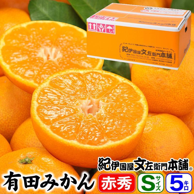 ブランド有田みかん【Ｓサイズ】秀品 5kg／産地直送／薄皮で甘い美味しい和歌山県産／紀伊国屋文左衛門本舗