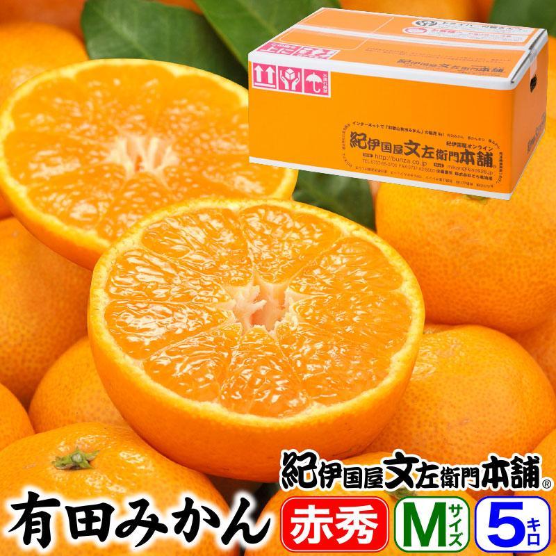 ブランド有田みかん【Ｍサイズ】秀品 5kg／産地直送／薄皮で甘い美味しい和歌山県産／紀伊国屋文左衛門本舗