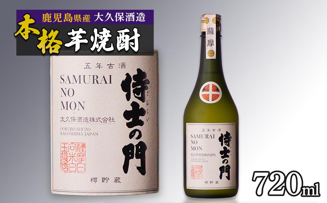 【数量限定】５年古酒焼酎 侍士の門 720ml