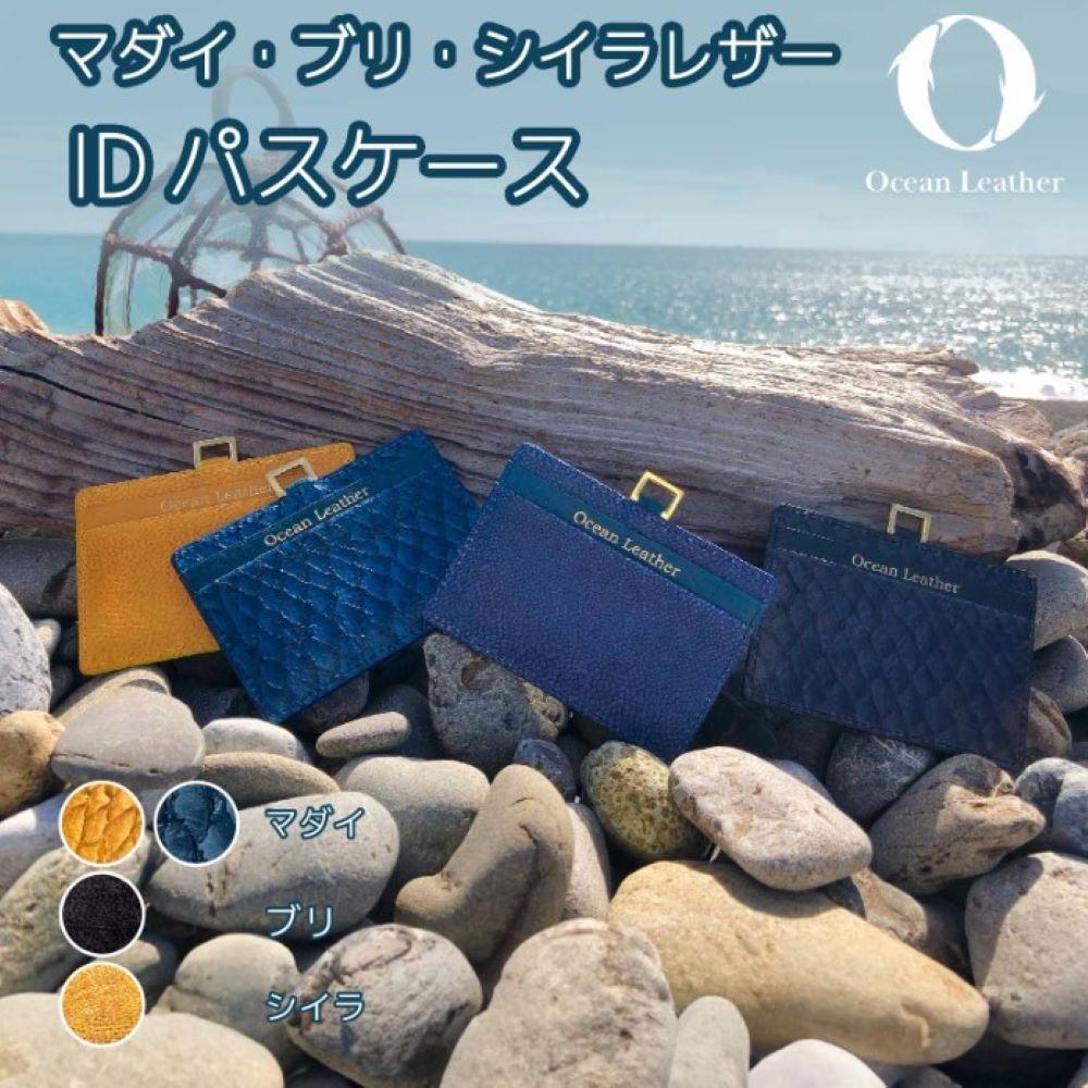 Ocean Leather IDパスケース【ブリ】【ポイント交換専用】