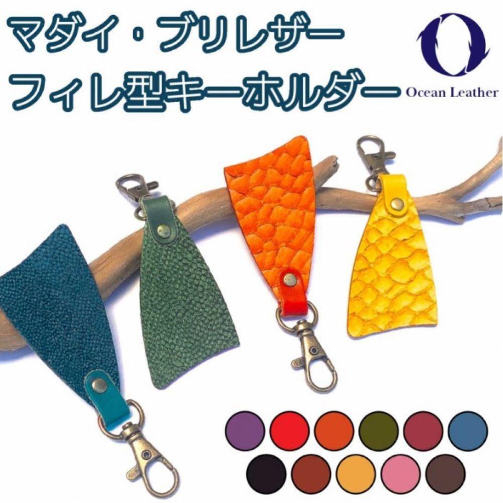 【Sea Green】Ocean Leather フィレ型キーホルダー【マダイ】【ポイント交換専用】