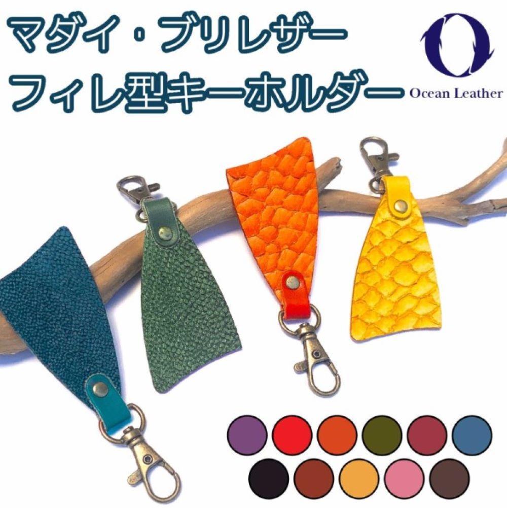 【Golden Yellow】Ocean Leather フィレ型キーホルダー【ブリ】【ポイント交換専用】