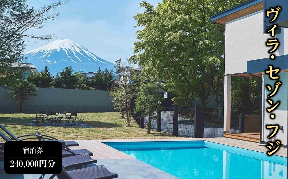 「ヴィラ・セゾン・フジ」ご宿泊に利用可能な240,000円分（60,000円×4枚）の宿泊券