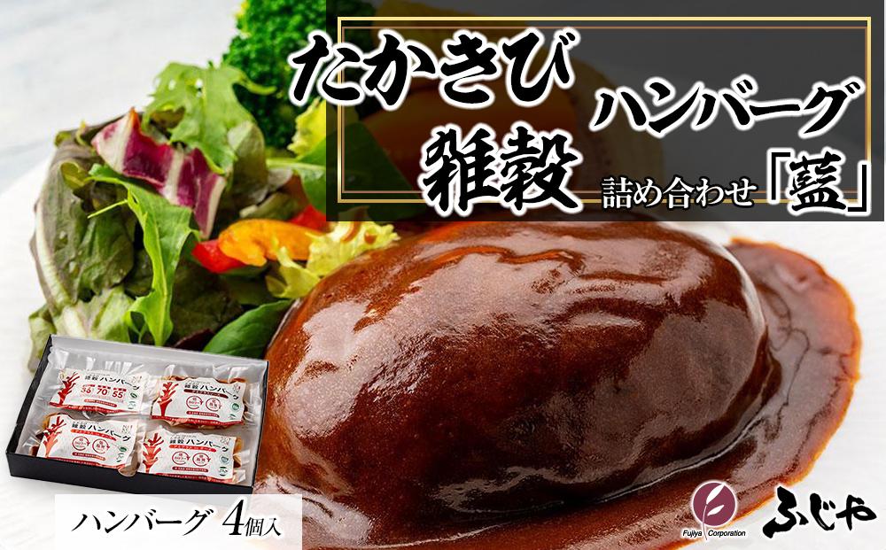 【NIKUGOE】&nbsp;たかきび雑穀ハンバーグ詰め合わせ&nbsp;「藍」（計4個）