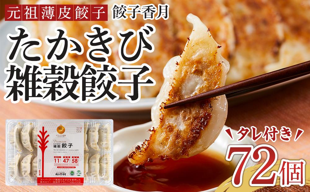 元祖薄皮餃子&nbsp;たかきび雑穀餃子（72個）