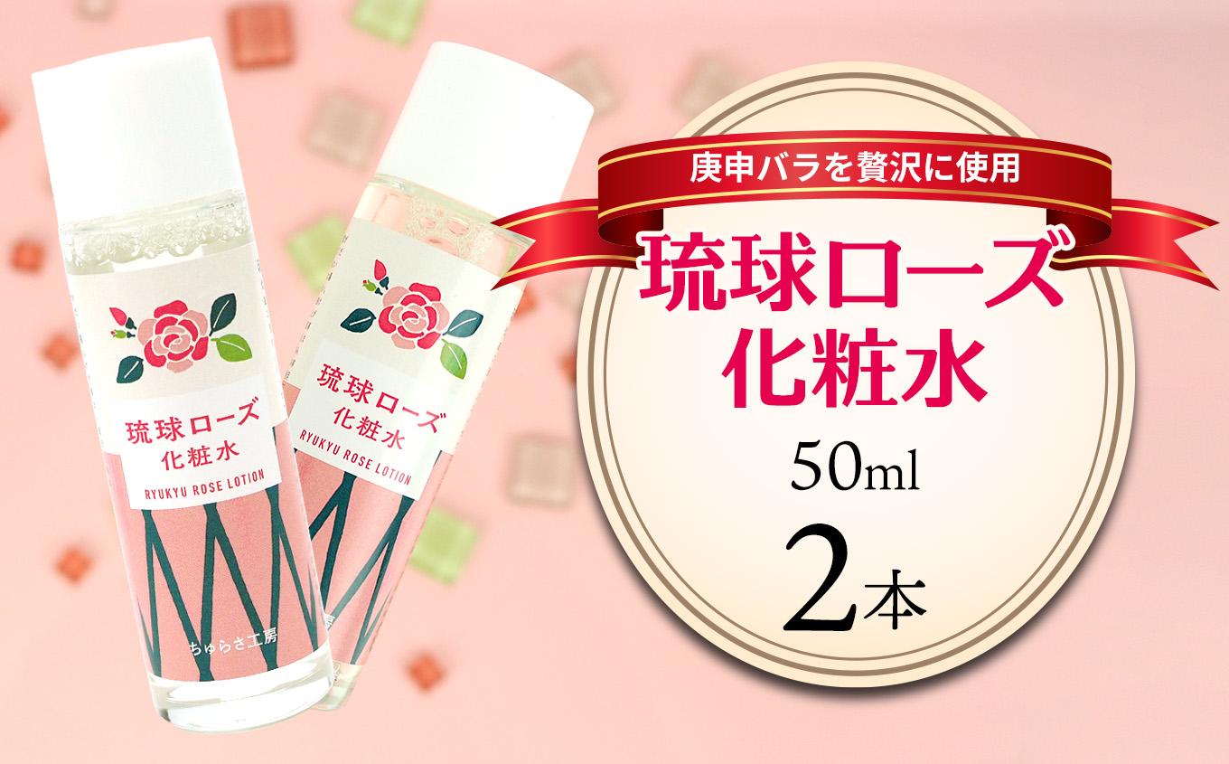 化粧品 琉球ローズ 化粧水 50ml × 2本 【オーガニック】｜スキンケア ローション コスメ 美容 人気 おすすめ 恩納村 沖縄 琉球 送料無料