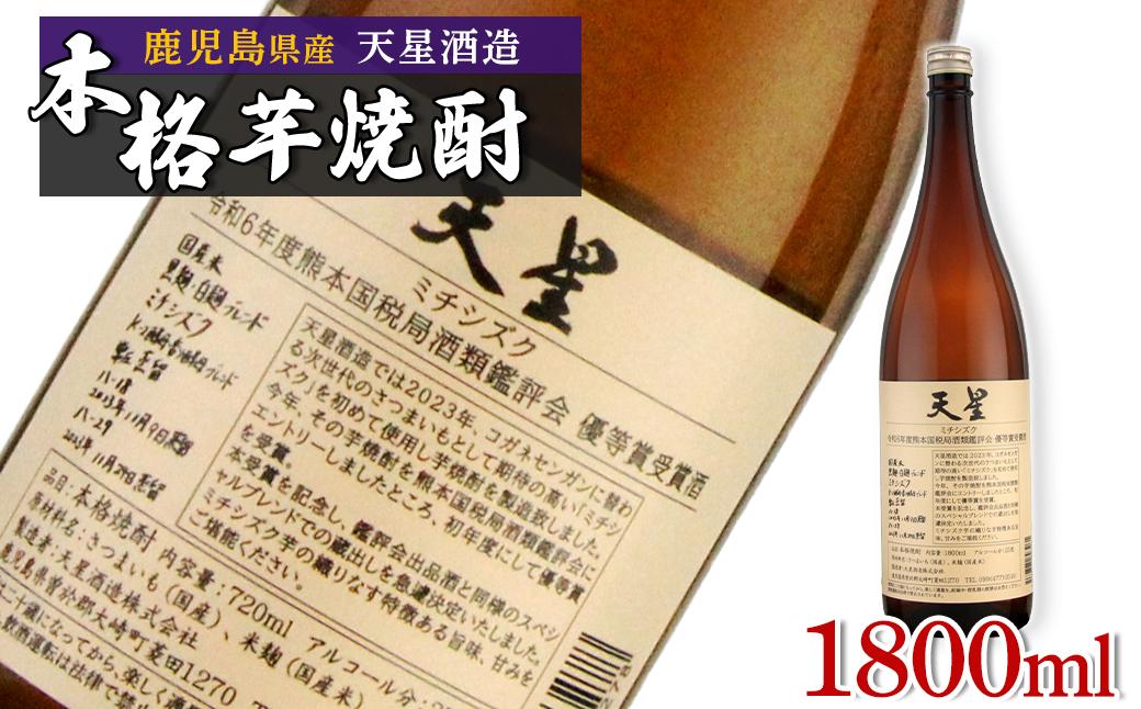 【数量限定】芋焼酎　天星ミチシズク 1800ml｜令和6年度熊本国税局酒類鑑評会優等賞受賞酒