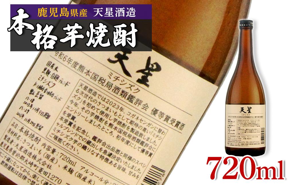 【数量限定】芋焼酎　天星ミチシズク 720ml｜令和6年度熊本国税局酒類鑑評会優等賞受賞酒